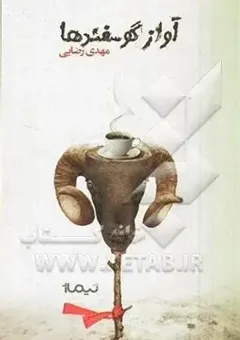آواز گوسفندها