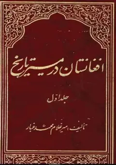 Gافغانستان در مسیر تاریخ جلد اول