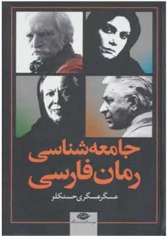 جانعه شناسی رمان فارسی